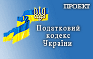 Опублікований проект Податкового кодексу України