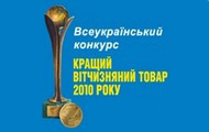 У конкурсі «Кращий вітчизняний товар 2010 року» Харківська область отримала 71 золоту медаль