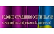 У Головного управління освіти та науки ХОДА з’явився власний сайт