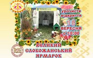 18 вересня у м.Красноград відбудеться Великий Слобожанський ярмарок
