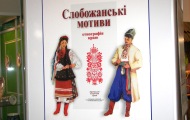 У Харківському історичному музеї відкрилася виставка «Слобожанські мотиви»