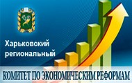 Затверджено новий персональний склад Харківського регіонального Комітету з економічних реформ