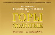 У Обласний художній галереї відбудеться виставка харківського фотохудожника Володимира Оглобліна «Гори золоті»