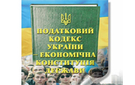 Новий Податковий кодекс України - конкурентоздатна економіка