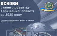 Стратегія сталого розвитку Харківської області буде розглянута депутатами облради 23 грудня