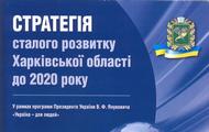 Проект Стратегії сталого розвитку Харківської області до 2020 року