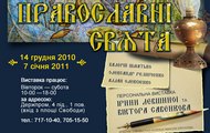 В Харківській Обласній художній галереї відкривається виставка, присвячена православним святам та українському козацтву