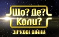Стартує шоу «Що? Де? Коли? Зоряні війни» на телеканалі «Інтер»