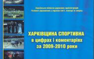 На Харківщині видано спортивні інформаційно-аналітичні збірники
