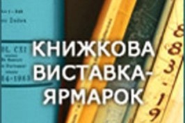 22 серпня в фойє Харківської ОДА відбудеться відкриття дводенної виставки-ярмарку книговидавців Харківської області