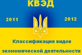 Запроваджено новий національний класифікатор України ДК 009:2010 «Класифікація видів економічної діяльності»
