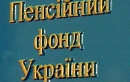 У січні-лютому 2012 року план збору коштів до Пенсійного фонду України на Харківщині виконано майже на 105%