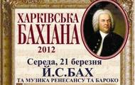 Відкриття Арт-фестивалю органної музики «Харківська Бахіана-2012»