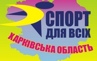 Харківщина готується до проведення Всеукраїнського місячника «Спорт для всіх – спільна турбота»