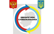 16-20 квітня у Бєлгороді відбудеться Міжнародна наукова школа міжрегіонального прикордонного співробітництва