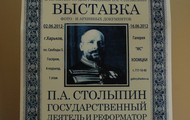 З 2 по 16 червня в Харкові буде експонуватися виставка, присвячена Петру Столипіну