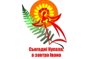 7 липня 2012 року на Харківщині відбудеться VII Регіональний фестиваль пісенно-обрядового фольклору «Сьогодні Купала, а завтра Івана»