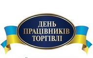 Співробітників торгівлі Харківської області привітали з професійним святом