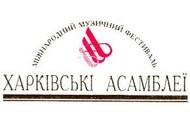 Відкрито Міжнародний фестиваль «Харківські асамблеї»