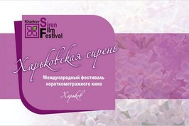 Завтра відкривається V Міжнародний фестиваль короткометражного кіно «Харьковская сирень»