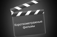 «Харьковская сирень» буде залишатися фестивалем короткометражного кіно