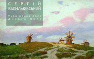 У Львові вперше відкрилася виставка картин харківського художника Сергія Васильківського