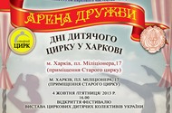 У Харкові відбудеться ІІІ фестиваль Дні дитячого цирку «Арена дружби»