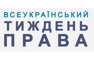 У рамках Всеукраїнського тижня права на Харківщині планується провести понад 80 заходів