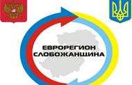 Єврорегіон «Слобожанщина» робить новий крок у розвитку прикордонних відносин