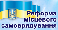 Реформа місцевого самоврядування необхідна територіальним громадам і жителям України