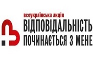 Розпочалася Всеукраїнська акція «Відповідальність починається з мене»