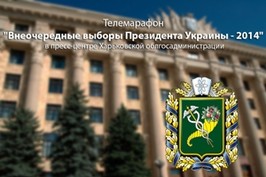 Марафон «Позачергові вибори Президента України - 2014»