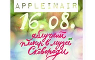 У Національному літературно-меморіальному музеї Григорія Сковороди відбудеться яблучний пленер «ApPleinAir»