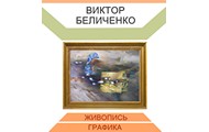 У галереї «Бузок» відкриється виставка художника Віктора Беліченка