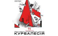 У Харкові відбудеться ХІ фестиваль недержавних професійних театрів «Курбалесія»