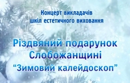 Напередодні Нового Року та Різдва викладачі шкіл естетичного виховання Харківщини покажуть свою майстерність