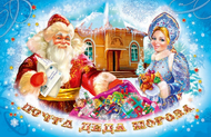 У Харкові відбулося урочисте спецпогашення поштової новорічної марки на конверті «Лист Діда Мороза»