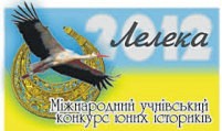 Юні історики Харківщини показали найкращий результат на міжнародному конкурсі «Лелека - 2014»