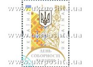 Укрпошта вводить в обіг марку «22 січня - День Соборності України»