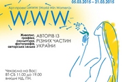 Арт-проект «WWW (World Win Women)» збере в Харкові роботи майстрів із різних куточків України