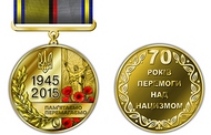 Президент України встановив ювілейну медаль «70 років Перемоги над нацизмом»