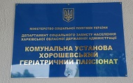 Будинки-інтернати Харківщини отримали благодійну допомогу на суму 1,1 млн. грн.