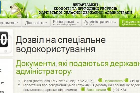 Харківська область бере участь у проекті впровадження електронних послуг для отримання екологічних дозволів