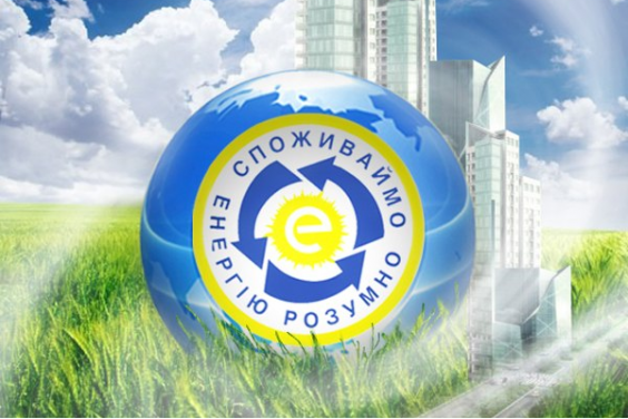У Києві продемонструють новітні розробки у сфері енергозбереження