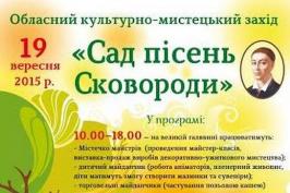 Харків’ян запрошують у «Сад пісень Сковороди»