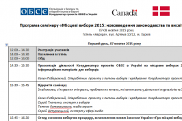 Журналістів запрошують на семінар ОБСЕ щодо нововведень виборчого законодавства