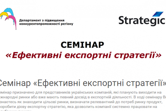 В Харкові відбудеться семінар щодо нових експортних стратегій