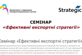 В Харкові відбудеться семінар щодо нових експортних стратегій