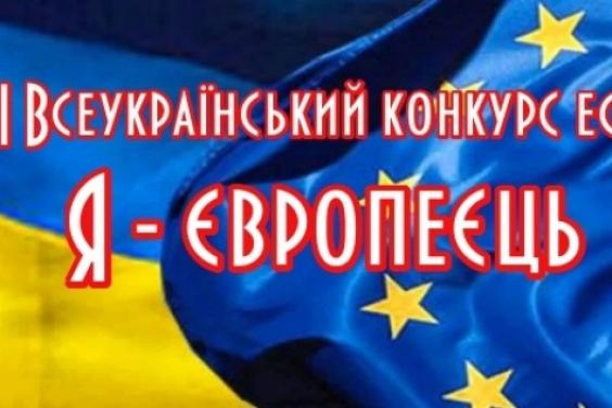 Українських школярів запрошують взяти участь в конкурсі есе «Я - європеєць»