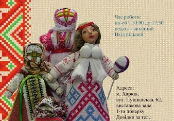 В Харкові відкриється виставка ляльок-мотанок